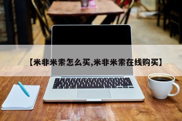 堕胎药怎么购买资讯 第53页