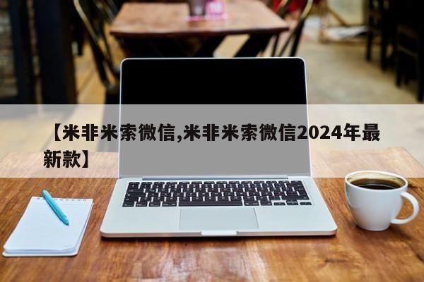 堕胎药怎么购买【米非米索微信,米非米索微信2024年最新款】