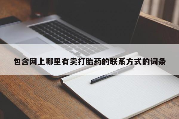 堕胎药怎么购买包含网上哪里有卖打胎药的联系方式的词条