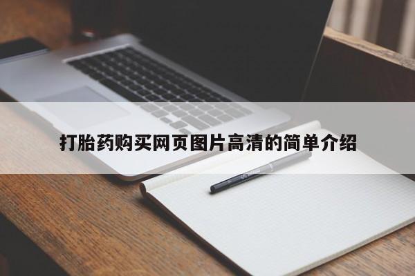 堕胎药怎么购买打胎药购买网页图片高清的简单介绍