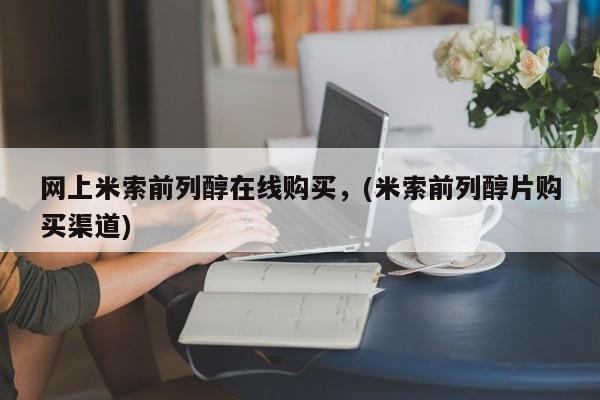 堕胎药怎么购买网上米索前列醇在线购买，(米索前列醇片购买渠道)