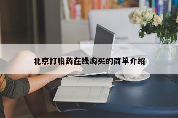 堕胎药怎么购买要闻 第52页
