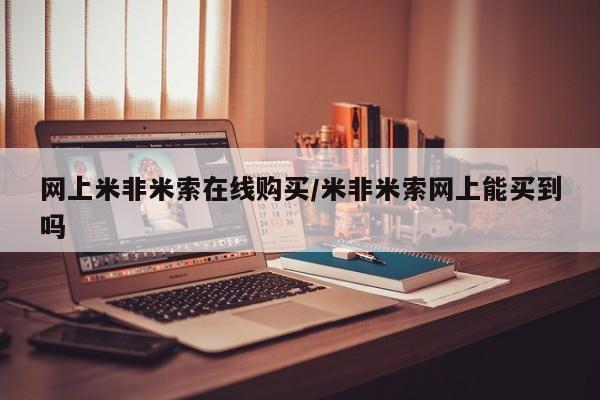 堕胎药怎么购买网上米非米索在线购买/米非米索网上能买到吗