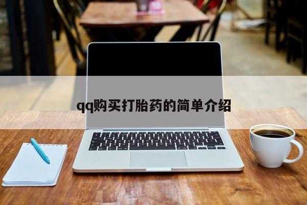 堕胎药怎么购买qq购买打胎药的简单介绍