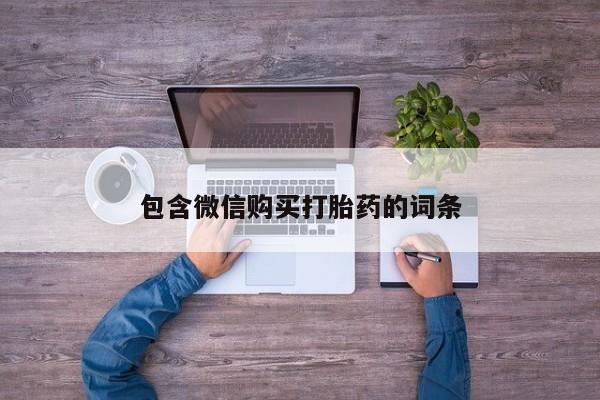 堕胎药怎么购买包含微信购买打胎药的词条
