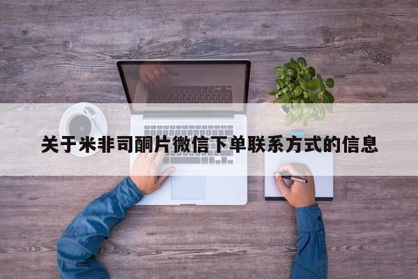 堕胎药怎么购买关于米非司酮片微信下单联系方式的信息